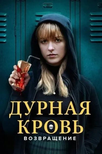 Фильм Дурная кровь: Возвращение (2022)