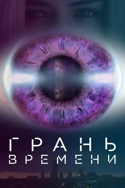 Фильм Деформация времени (2016)