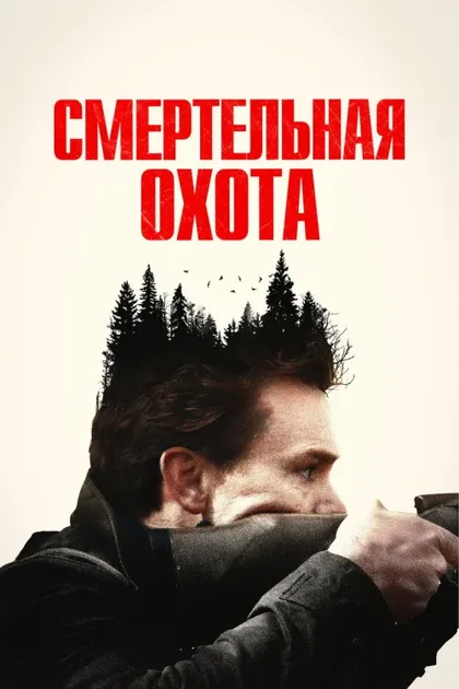Фильм Смертельная охота (2022)