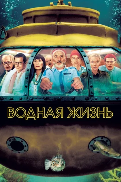 Фильм Водная жизнь (2004)