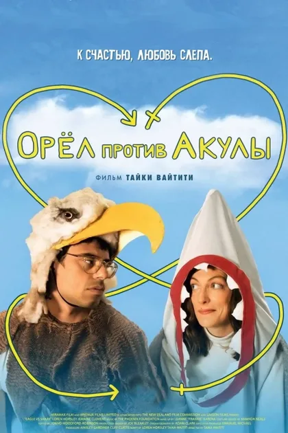 Фильм Орел против акулы (2007)