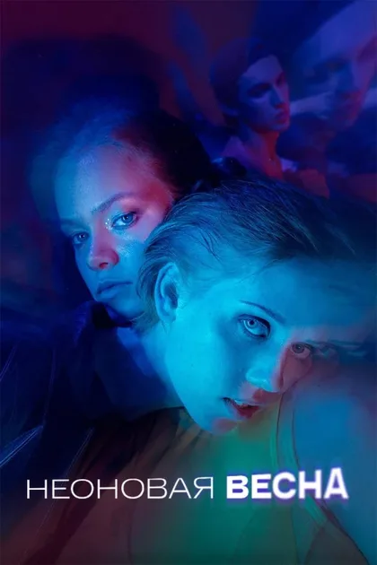 Фильм Неоновая весна (2022)
