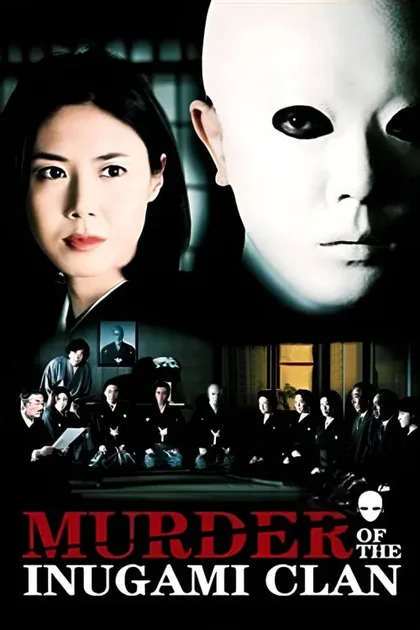 Фильм Убийца клана Инугами (2006)