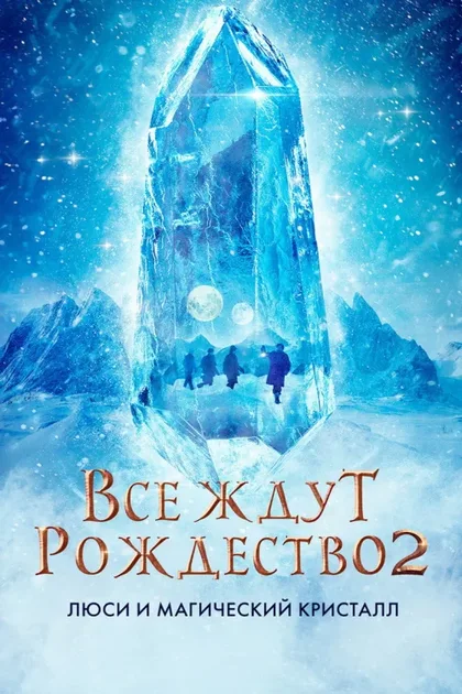 Фильм Все ждут Рождество 2: Люси и магический кристалл (2020)