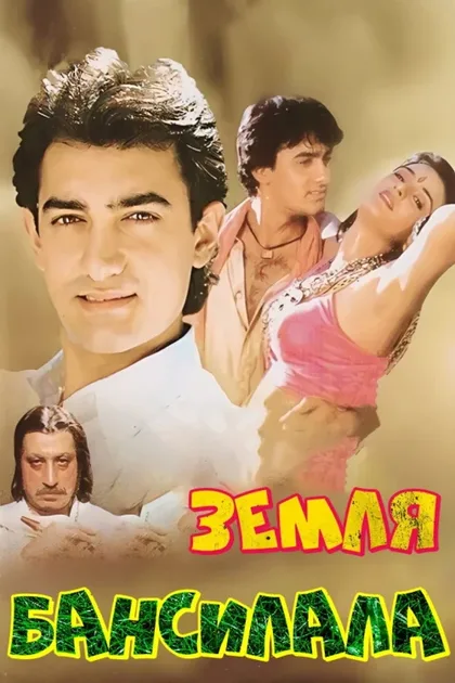 Фильм Земля Бансилала (1992)