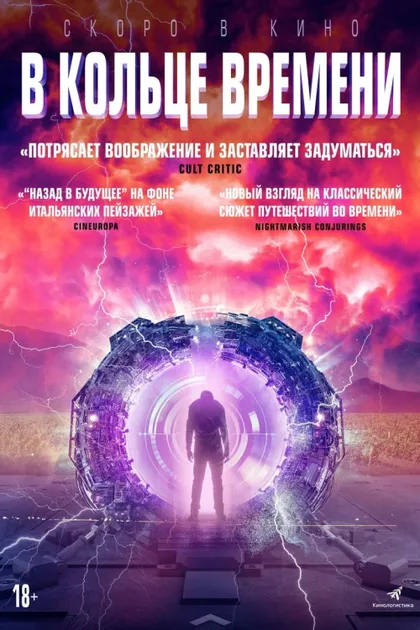 Фильм В кольце времени (2019)