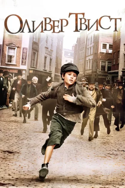 Фильм Оливер Твист (2005)