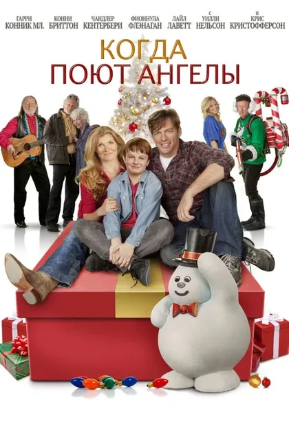Фильм Когда поют ангелы (2013)