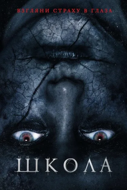 Фильм Школа (2018)