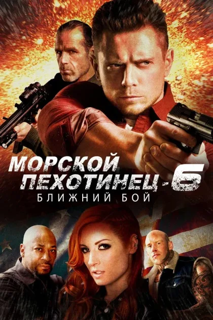 Фильм Морской Пехотинец 6: Ближний Бой (2018)
