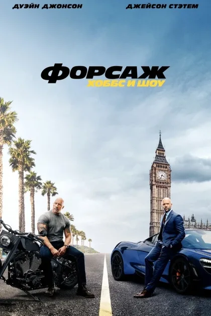 Фильм Форсаж: Хоббс и Шоу (2019)