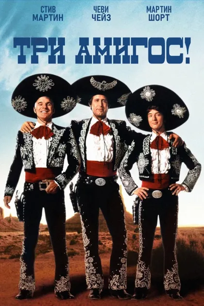 Фильм Три амигос! (1986)