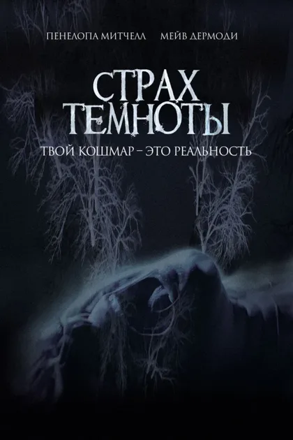 Фильм Страх темноты (2014)