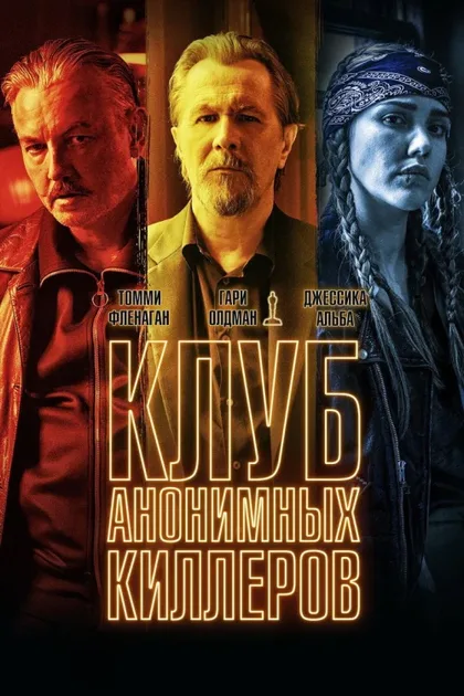 Фильм Клуб анонимных киллеров (2019)