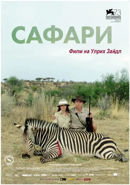 Фильм Сафари (2016)