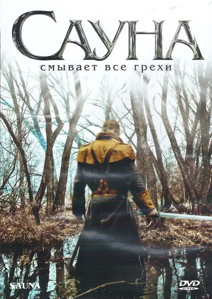 Фильм Сауна (2008)