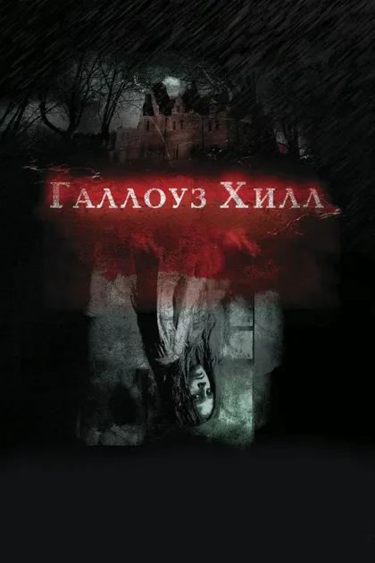 Фильм Галлоуз Хилл (2013)