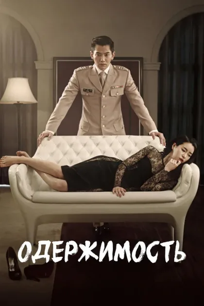 Фильм Одержимость (2014)