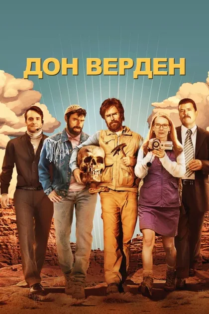 Фильм Дон Верден (2015)
