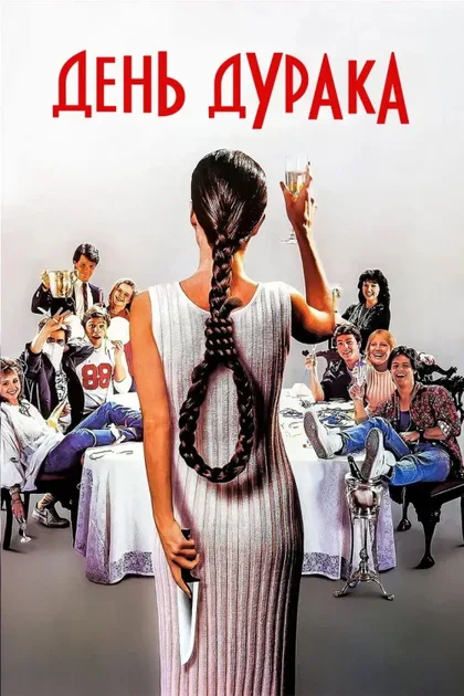 Фильм День дурака (1986)