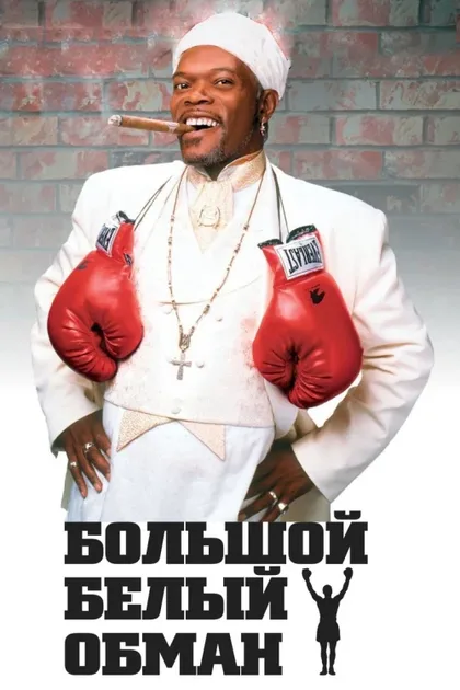 Фильм Большой белый обман (1996)