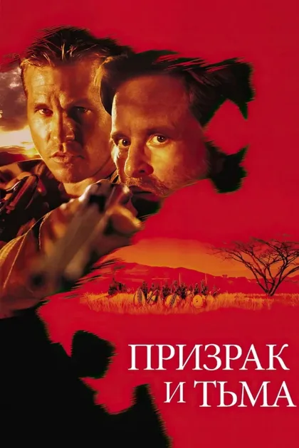 Фильм Призрак и Тьма (1996)