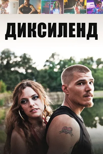 Фильм Диксиленд (2015)
