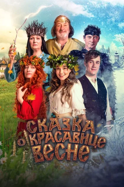 Фильм Сказка о красавице Весне (2022)