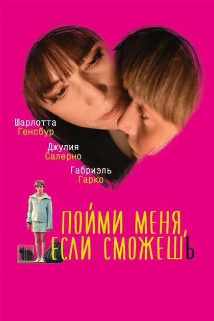 Фильм Пойми меня, если сможешь (2014)