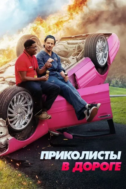 Фильм Приколисты в дороге (2021)