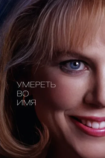 Фильм Умереть во имя (1995)