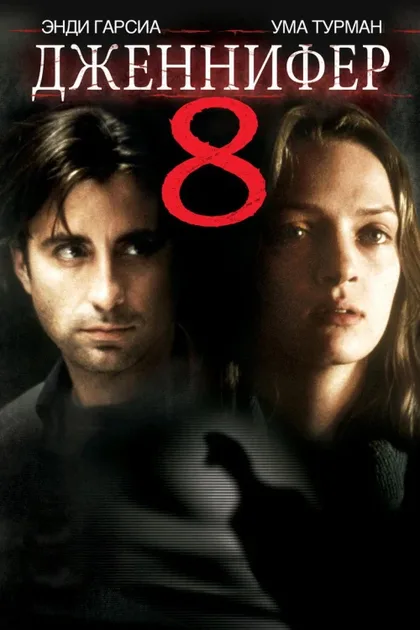 Фильм Дженнифер 8 (1992)