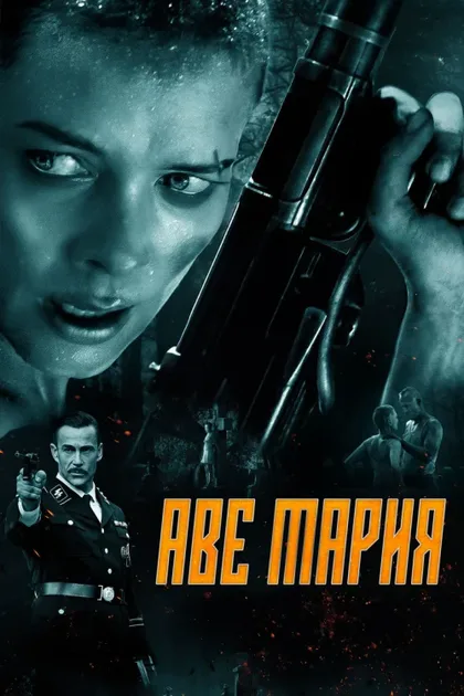 Фильм Аве Мария (2021)