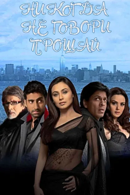 Фильм Никогда не говори «Прощай» (2006)