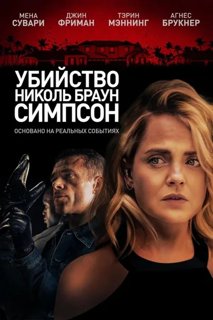 Фильм Убийство Николь Браун Симпсон (2019)