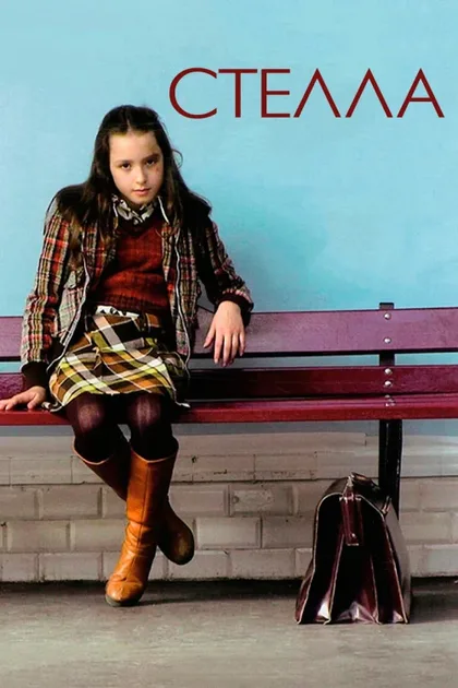 Фильм Стелла (2008)