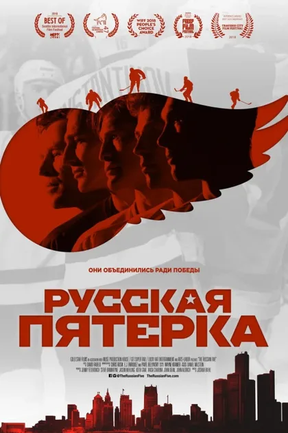 Фильм Русская пятёрка (2018)