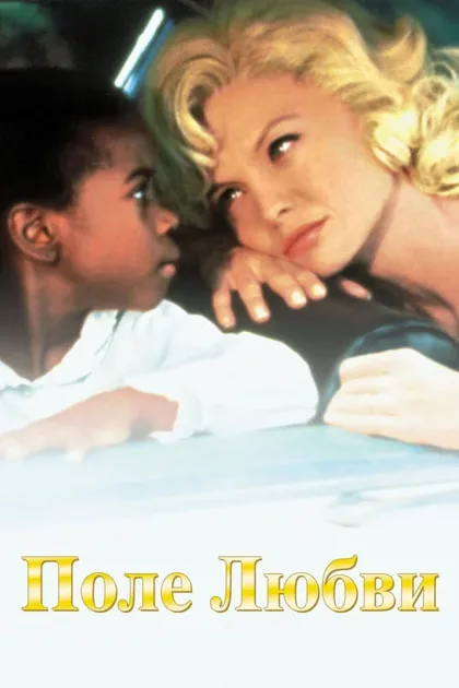 Фильм Поле любви (1992)