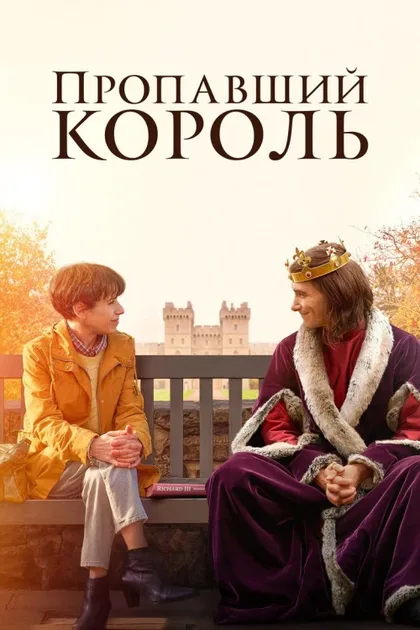 Фильм Пропавший король (2022)