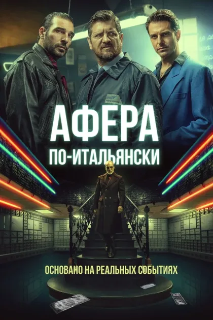 Фильм Афера по-итальянски (2019)