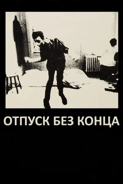 Фильм Отпуск без конца (1980)