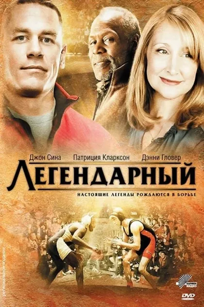 Фильм Легендарный (2010)