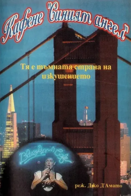 Фильм Кафе «Голубой ангел» (1989)