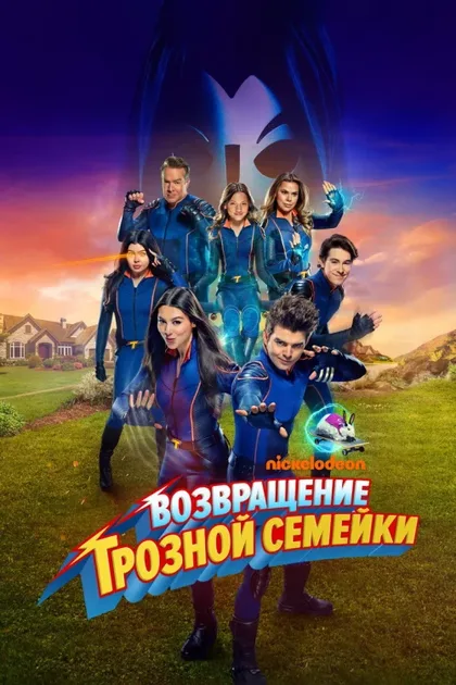 Фильм Возвращение грозной семейки (2024)