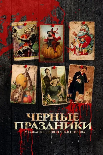 Фильм Черные праздники (2015)