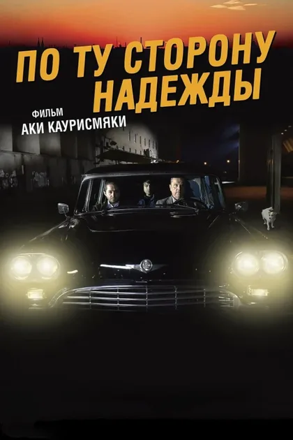 Фильм По ту сторону надежды (2017)