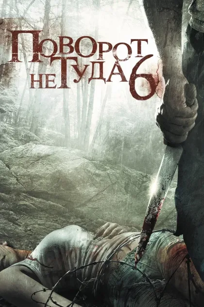 Фильм Поворот не туда 6 (2014)