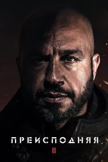 Фильм Преисподняя 2 (2023)
