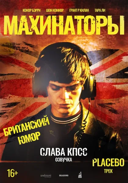 Фильм Махинаторы (2020)