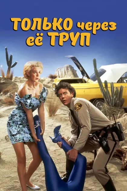 Фильм Только через ее труп (1989)